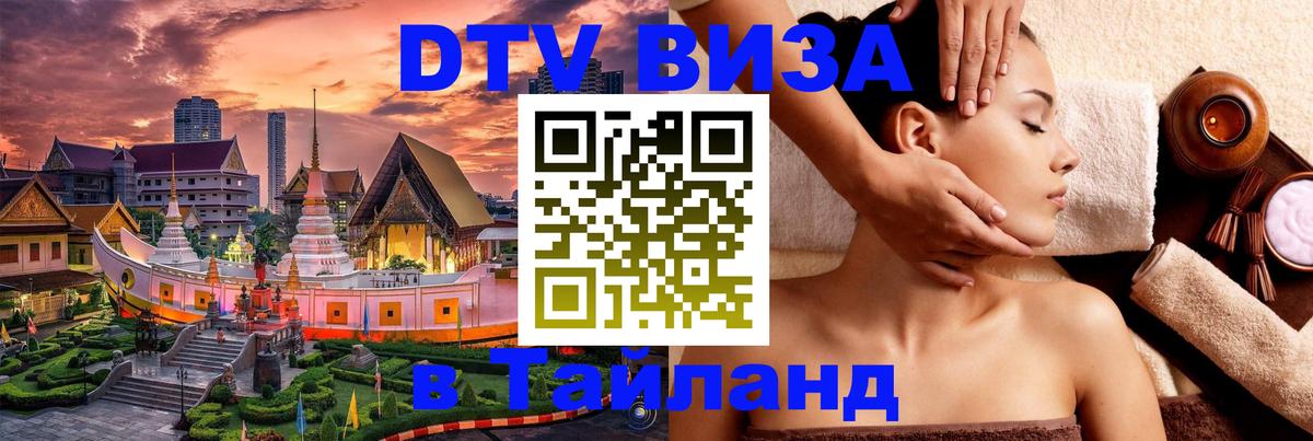 Цены на DTV визу в Таиланд — пакеты услуг, достаточно даже паспорта - Тула 