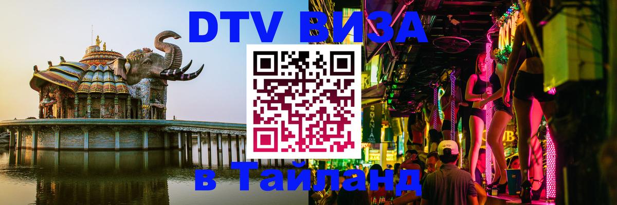 Купить DTV визу в Таиланд 