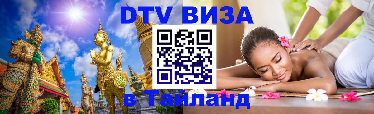 Цены на DTV визу в Таиланд — пакеты услуг, достаточно даже паспорта - 03.10.2025 