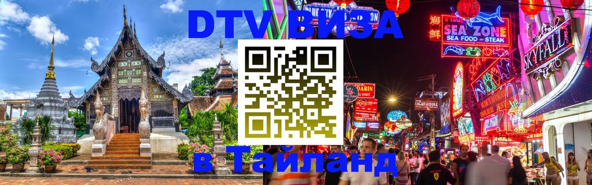 Долгосрочная виза DTV в Тайланд Тула 